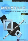 计算机与信息技术专业应用教材 数据库原理与应用  基于SQL SERVER 2000 第2版 封面