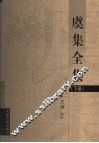 虞集全集  下 封面