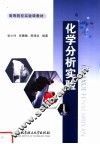 化学分析实验 封面