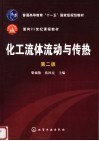 化工流体流动和传热  第2版 封面