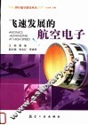 飞速发展的航空电子 封面