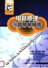 电路原理习题精解精练  配周守昌第1版教材·高教版 封面