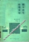 数字信号处理实验  软件部分 封面
