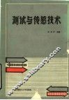 测试与传感技术 封面