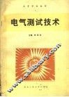 电气测试技术 封面