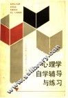 心理学自学辅导与练习 封面