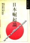 日本崛起论 封面
