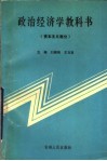 政治经济学教科书：：资本主义部分 封面