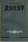 高等院校试用教材  政治经济学  第3版  修订本 封面