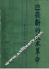 迎接新的技术革命：新技术革命知识讲座  下 封面