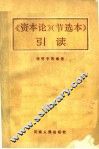 《资本论》节选本  引读 封面