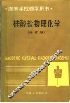 硅酸盐物理化学  第2版 封面