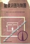 建筑识图与制图 封面
