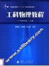 工科物理教程  110学时版  上 封面