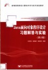 Java面向对象程序设计习题解答与实验  第2版 封面