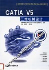 CATIA V5三维机械设计 封面