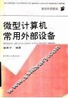 微型计算机常用外部设备 封面