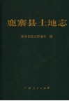 鹿寨县土地志 封面