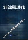 油田企业基层工作标准 封面