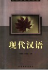 现代汉语 封面