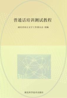 普通话培训测试教程 封面