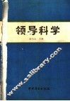 领导科学 封面