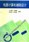电路计算机辅助设计 封面