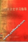 中国革命史学习指导 封面