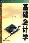 基础会计学 封面