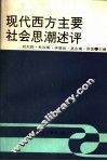 现代西方主要社会思潮述评 封面
