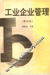 工业企业管理 封面