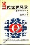 当代世界风云  世界政治经济与国际关系 封面