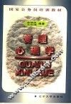 管理心理学 封面