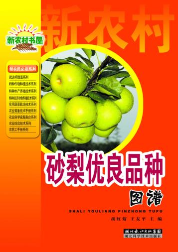 砂梨优良品种图谱 封面