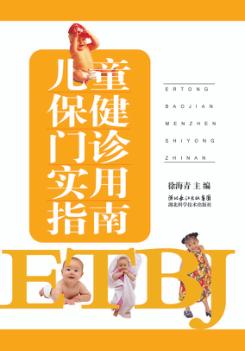 儿童保健门诊实用指南 封面