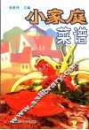 小家庭菜谱 封面