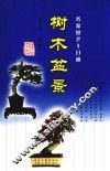树木盆景 封面