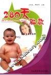 280天胎教天天读 封面