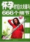 怀孕的10大关键与666个细节 封面