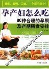 孕产妇怎么吃  80种合理的孕期及产期膳食安排 封面