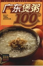 广东煲粥100样 封面