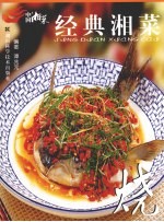 经典湘菜  烧 封面