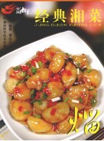 经典湘菜  熘 封面