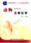 动物生物化学 封面