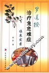 罗道揆治疗急危难症临床实录 封面