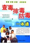 查毒排毒防毒一本通 封面