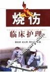 烧伤临床护理 封面