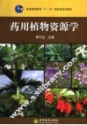 药用植物资源学 封面