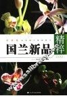 国兰新品精粹 封面
