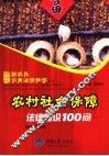 农村社会保障法律知识100问 封面
